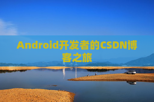Android开发者的CSDN博客之旅