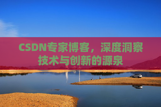 CSDN专家博客,深度洞察技术与创新的源泉